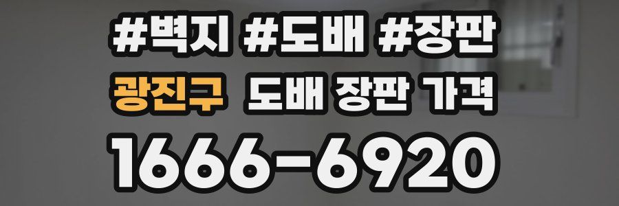 광진구 도배 장판 가격