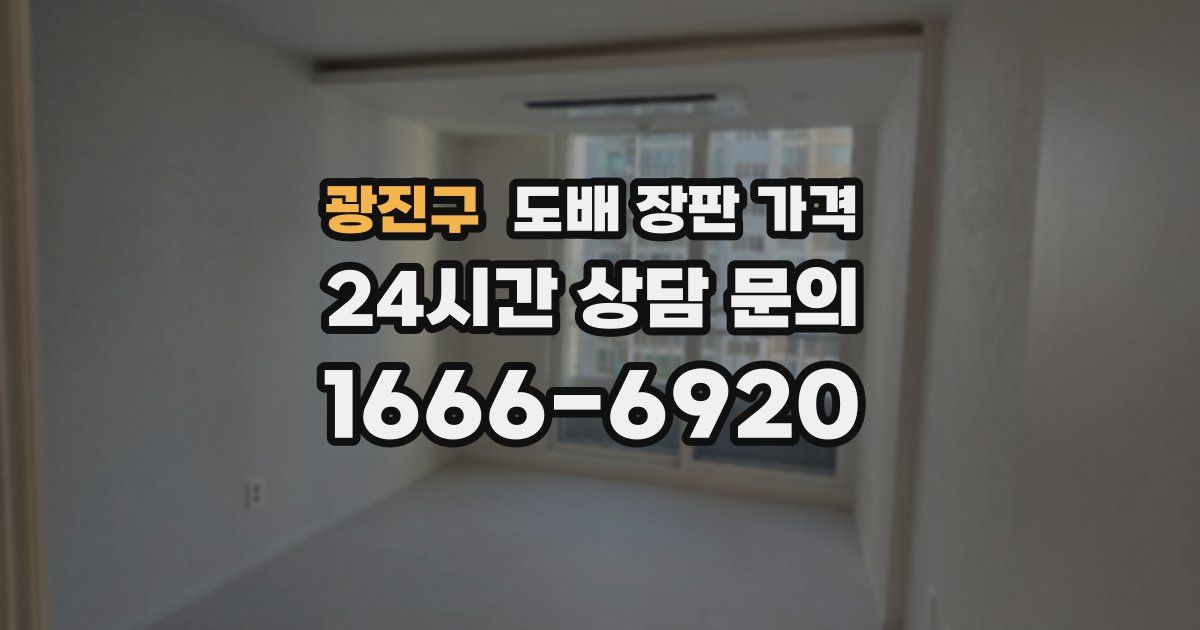 광진구 도배 장판 가격