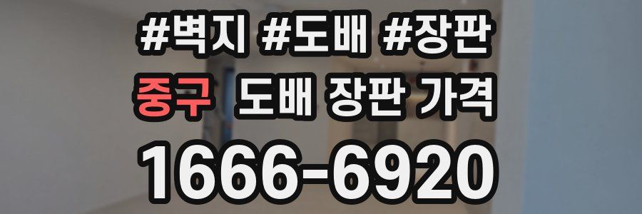 중구 도배 장판 가격