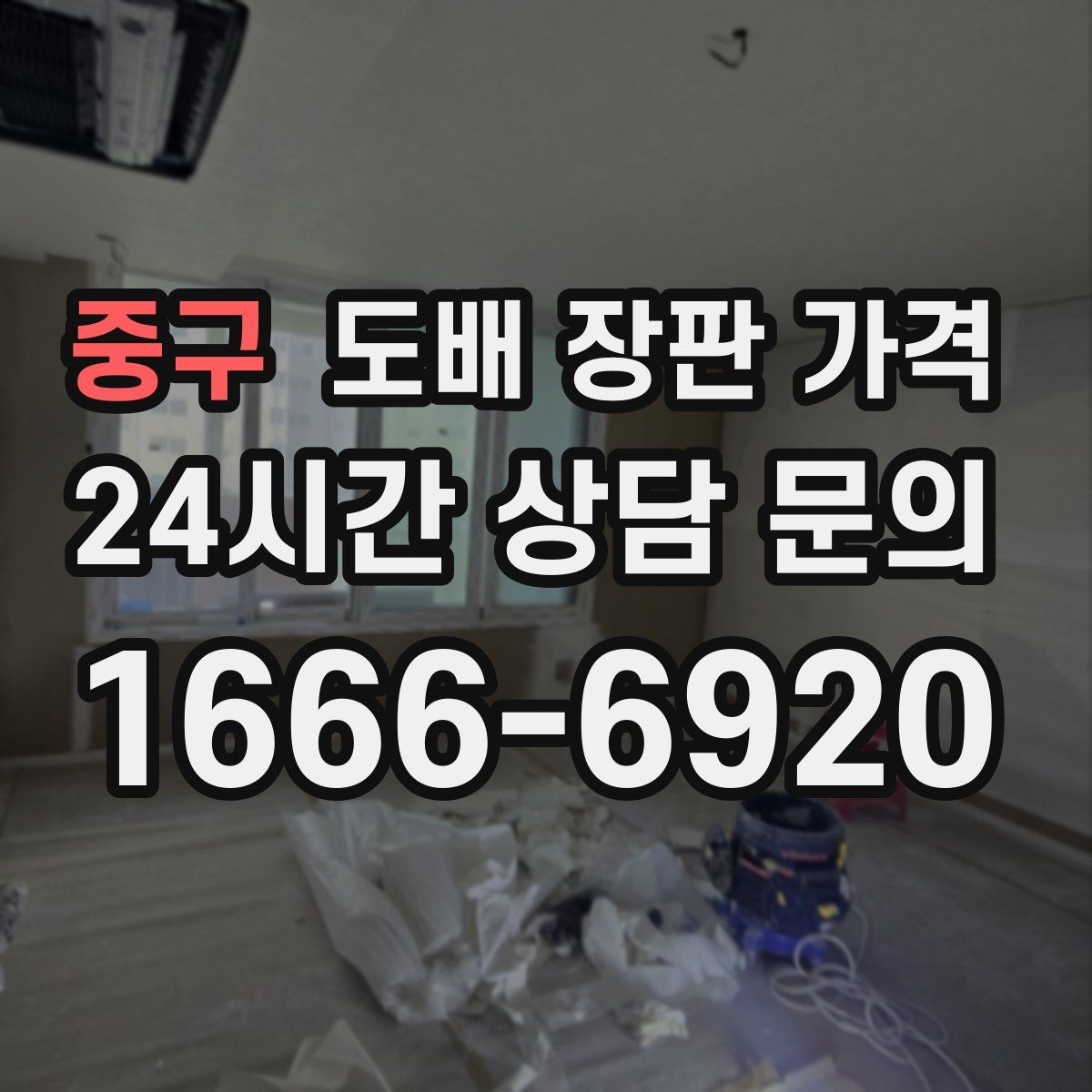 중구 도배 장판 가격