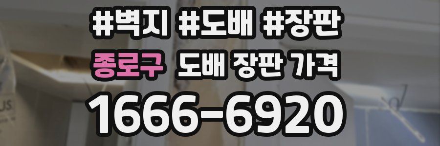 종로구 도배 장판 가격