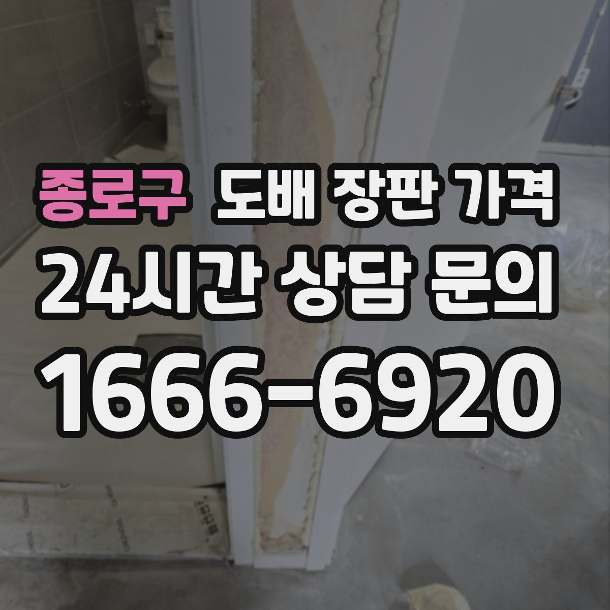 종로구 도배 장판 가격
