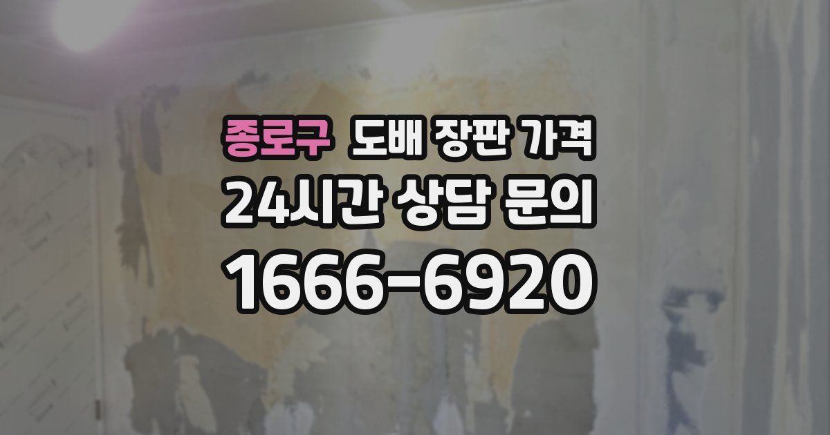 종로구 도배 장판 가격