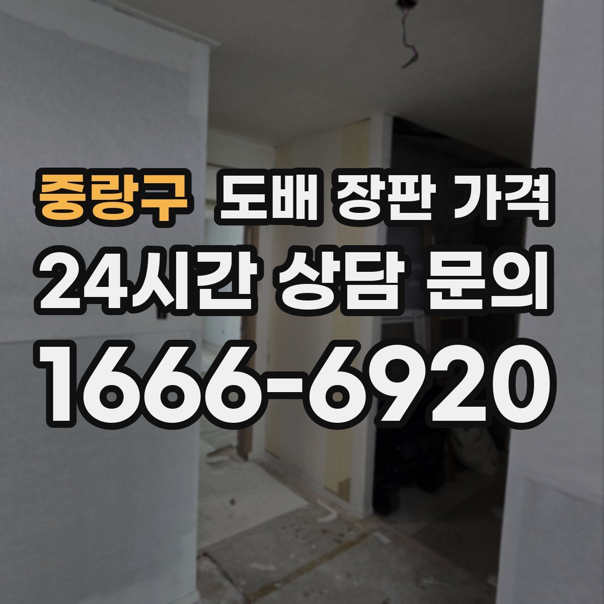 중랑구 도배 장판 가격