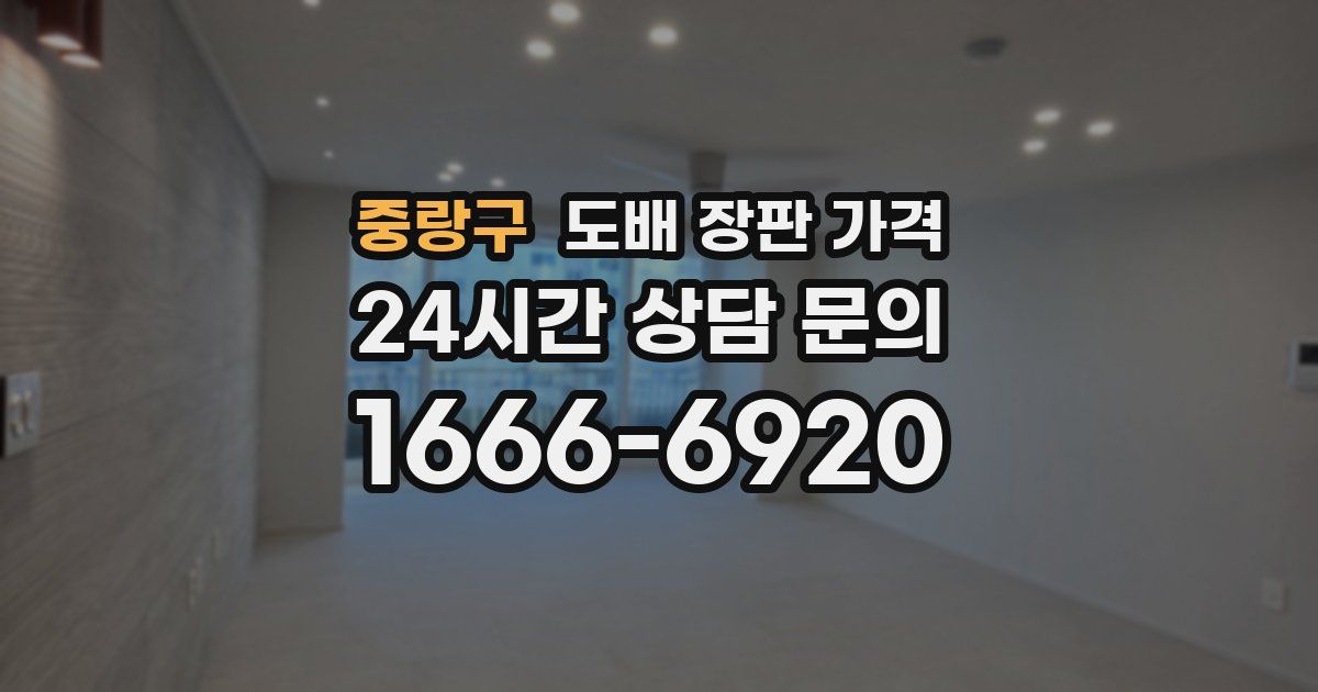 중랑구 도배 장판 가격