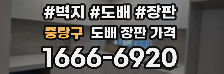 중랑구 도배 장판 가격