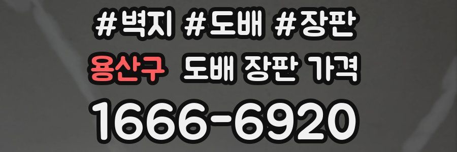 용산구 도배 장판 가격