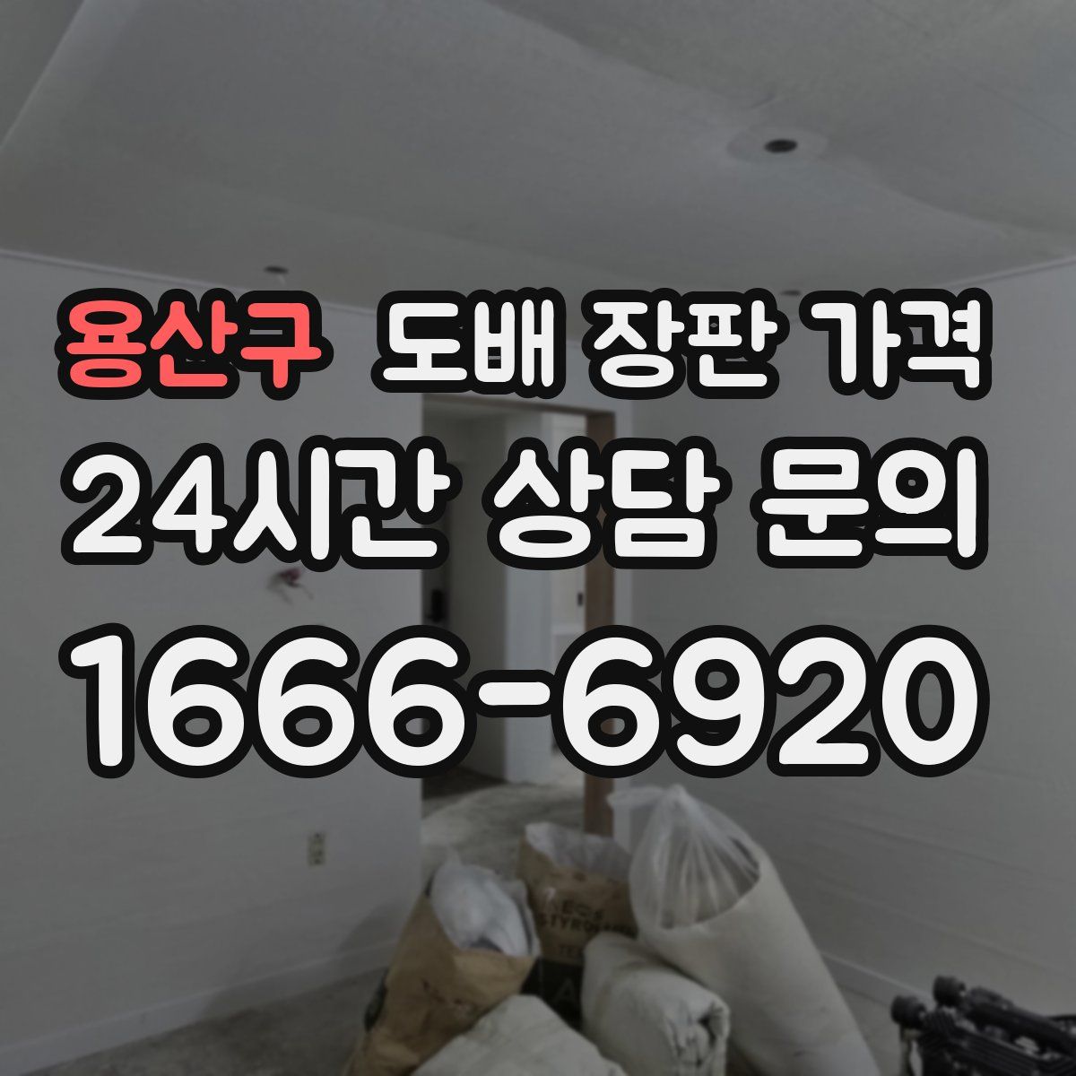 용산구 도배 장판 가격