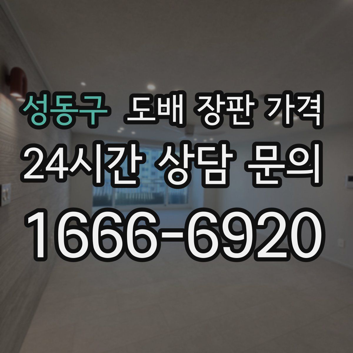 성동구 도배 장판 가격