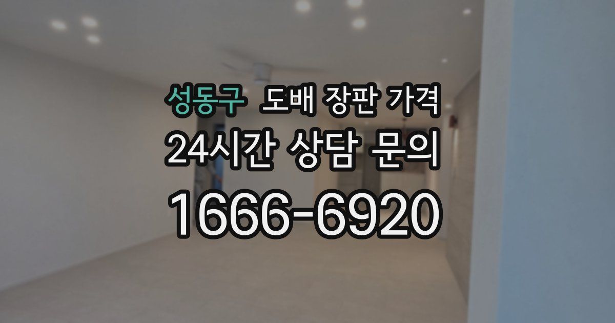 성동구 도배 장판 가격