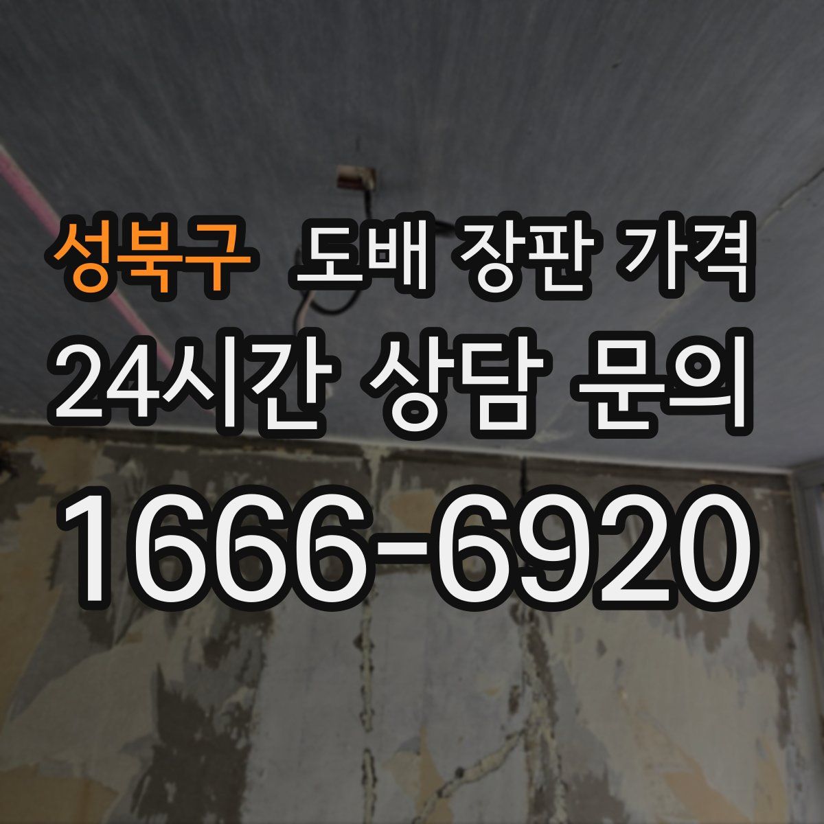 성북구 도배 장판 가격