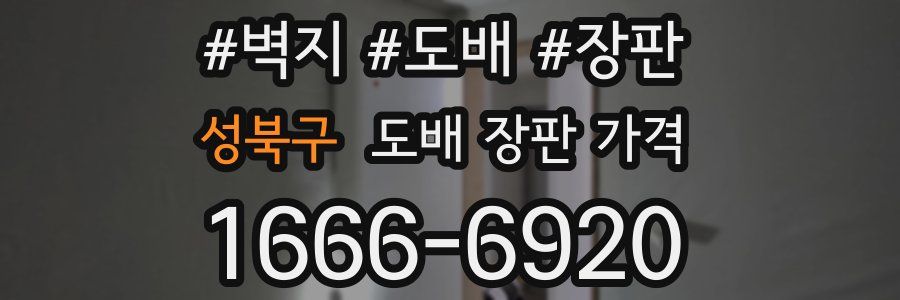 성북구 도배 장판 가격