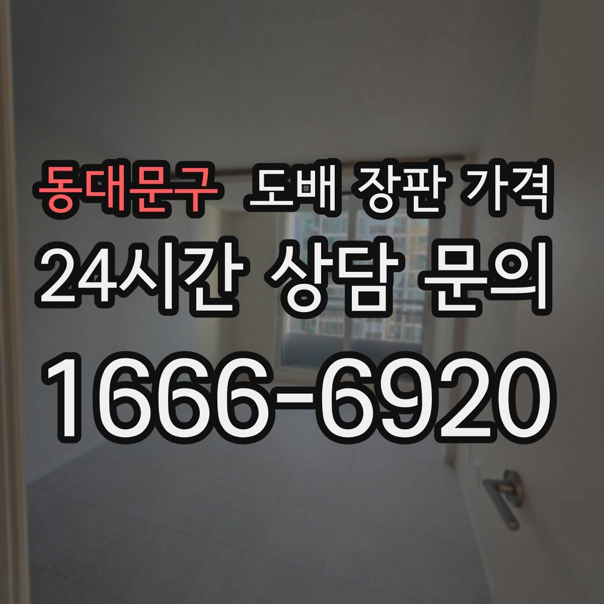 동대문구 도배 장판 가격