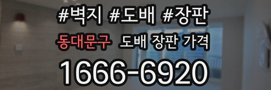 동대문구 도배 장판 가격