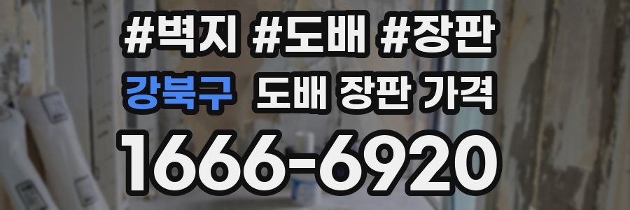 강북구 도배 장판 가격
