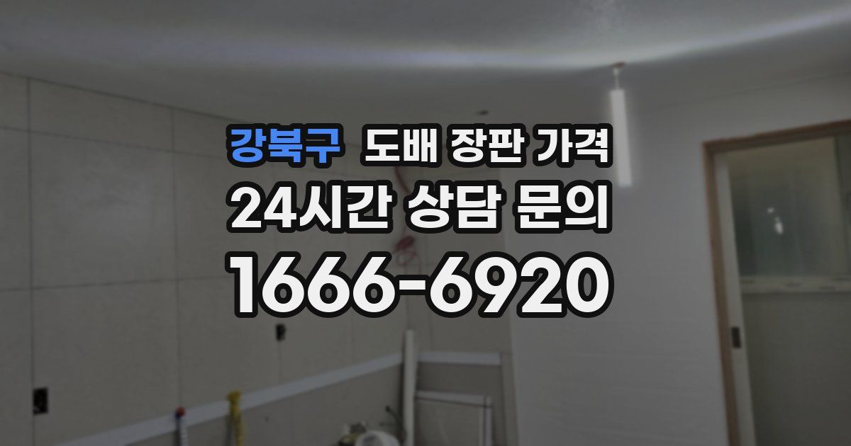 강북구 도배 장판 가격