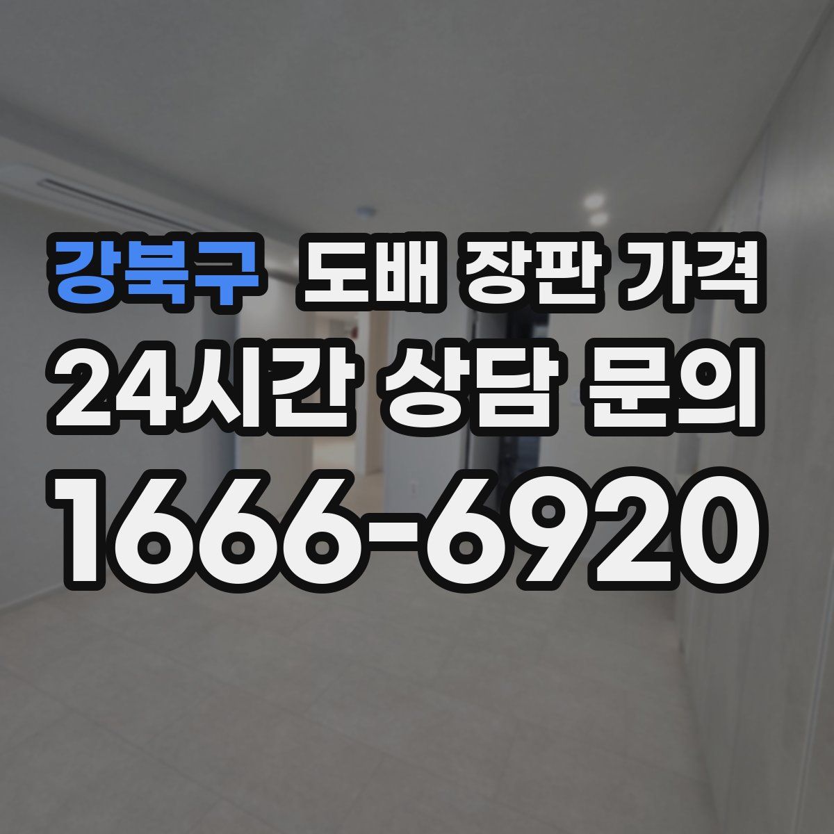 강북구 도배 장판 가격