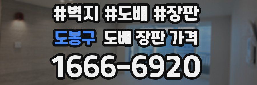 도봉구 도배 장판 가격
