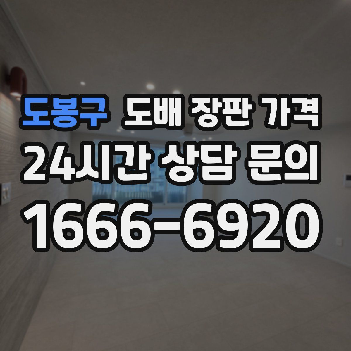 도봉구 도배 장판 가격