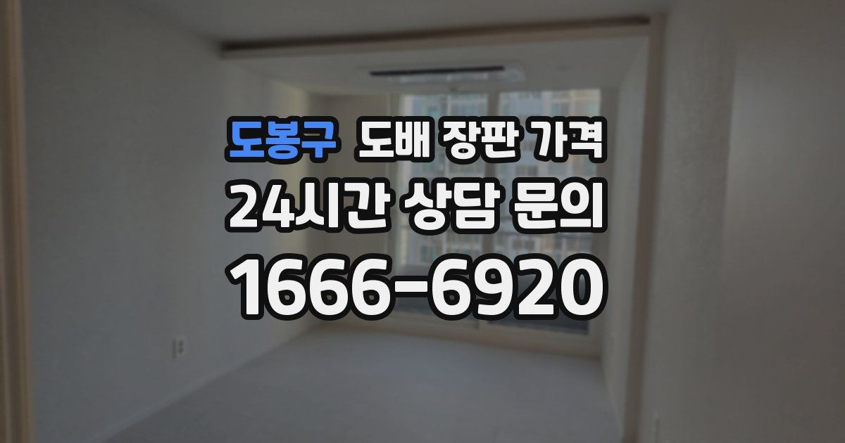 도봉구 도배 장판 가격