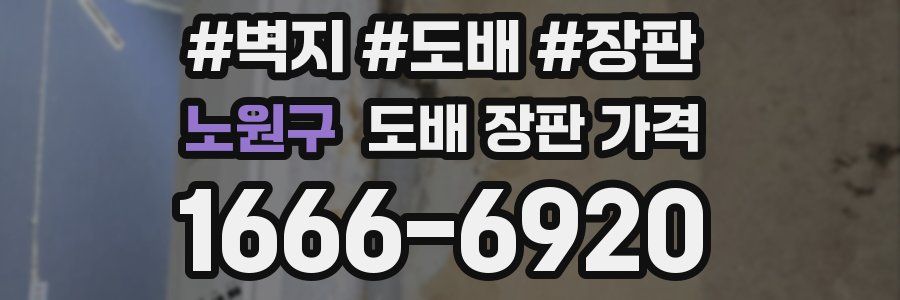 노원구 도배 장판 가격