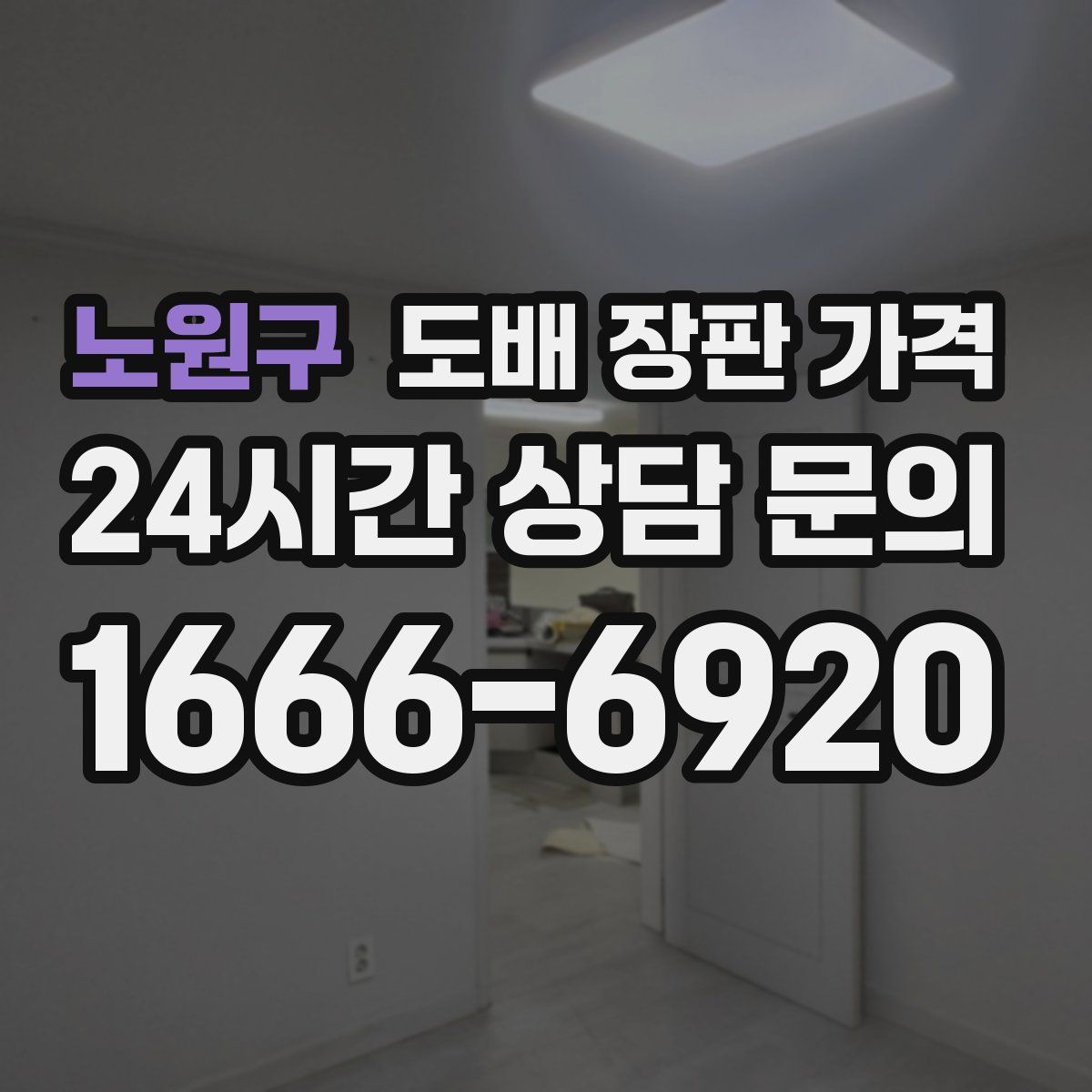노원구 도배 장판 가격