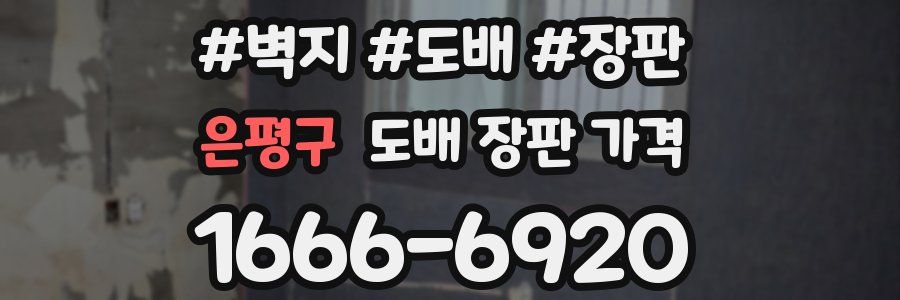 은평구 도배 장판 가격