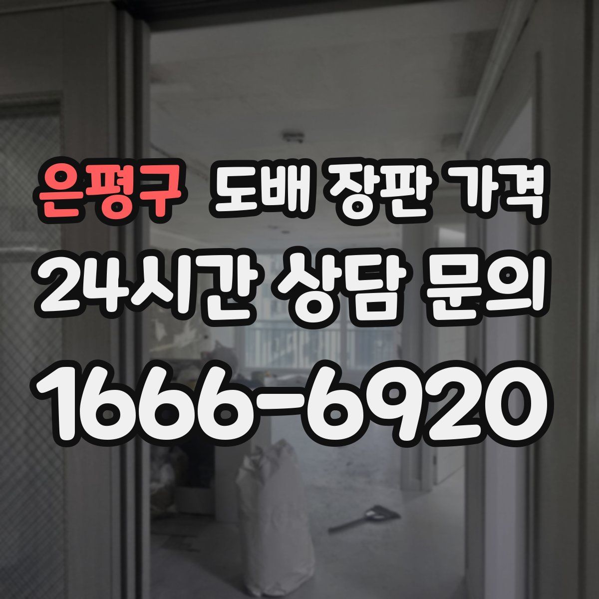 은평구 도배 장판 가격