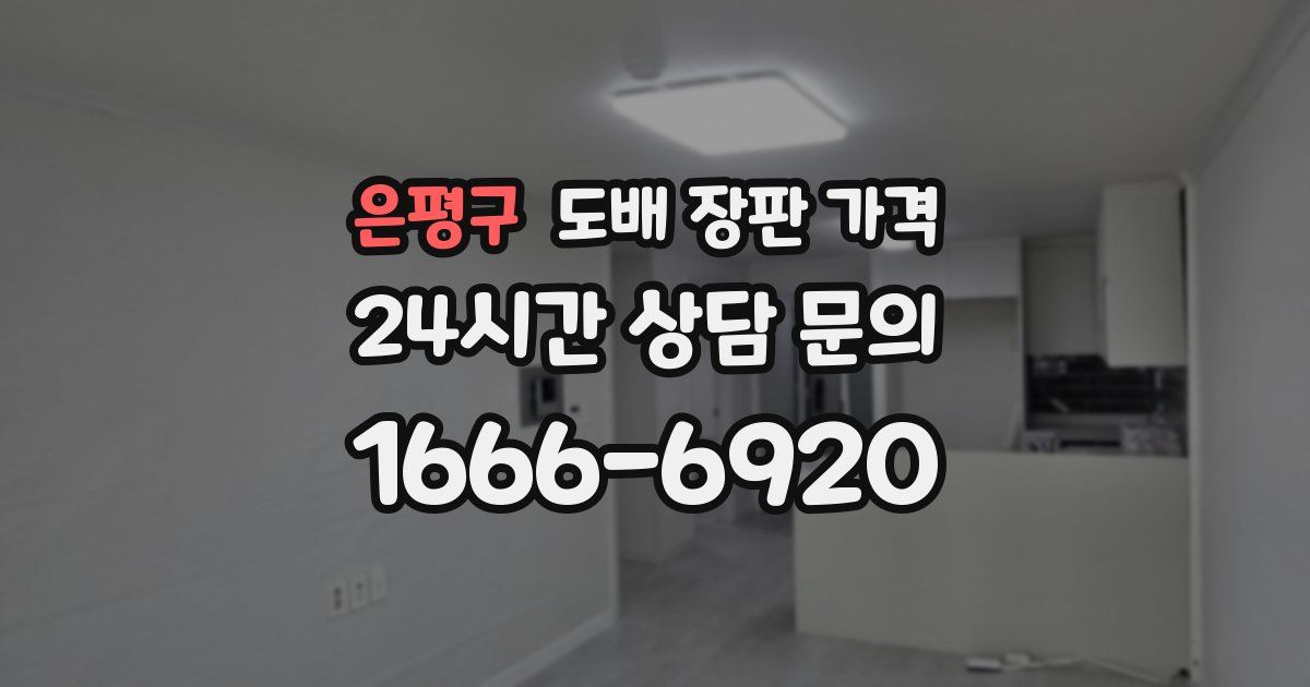 은평구 도배 장판 가격