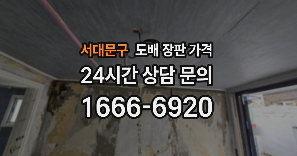 서대문구 도배 장판 가격