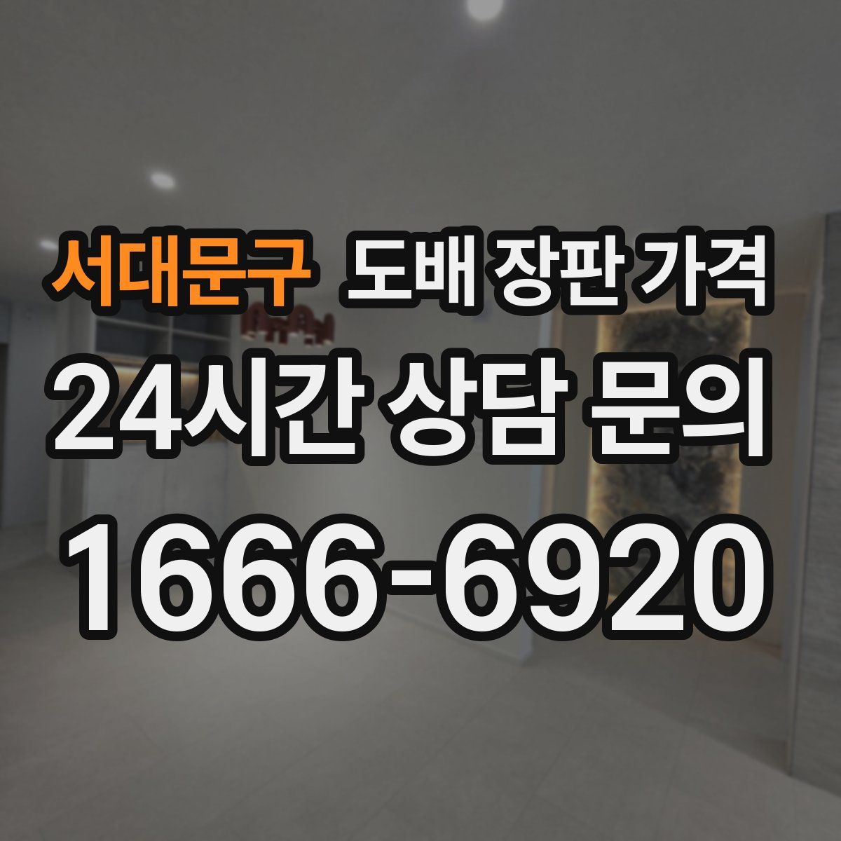 서대문구 도배 장판 가격