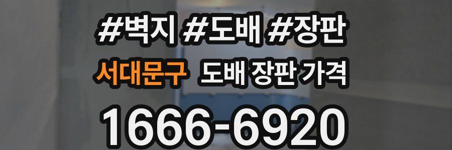 서대문구 도배 장판 가격