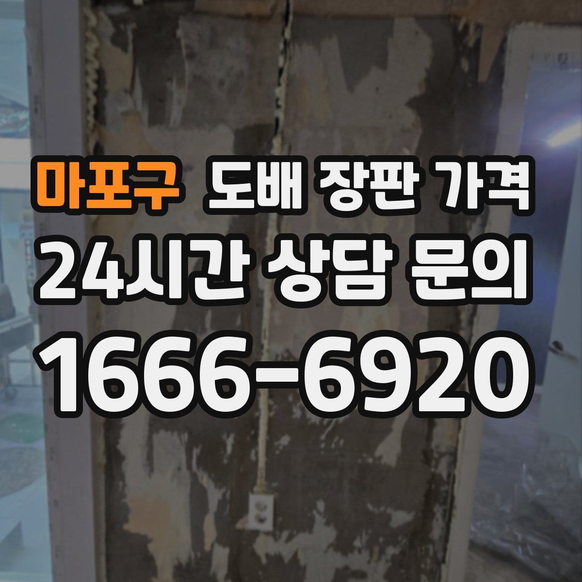 마포구 도배 장판 가격