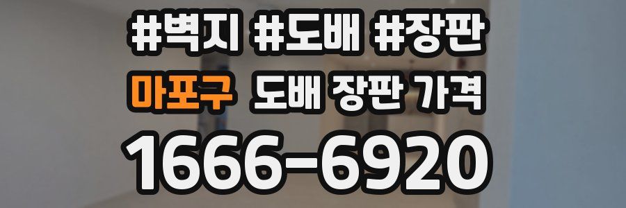 마포구 도배 장판 가격