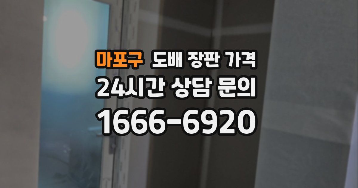 마포구 도배 장판 가격