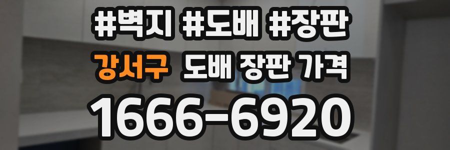 강서구 도배 장판 가격