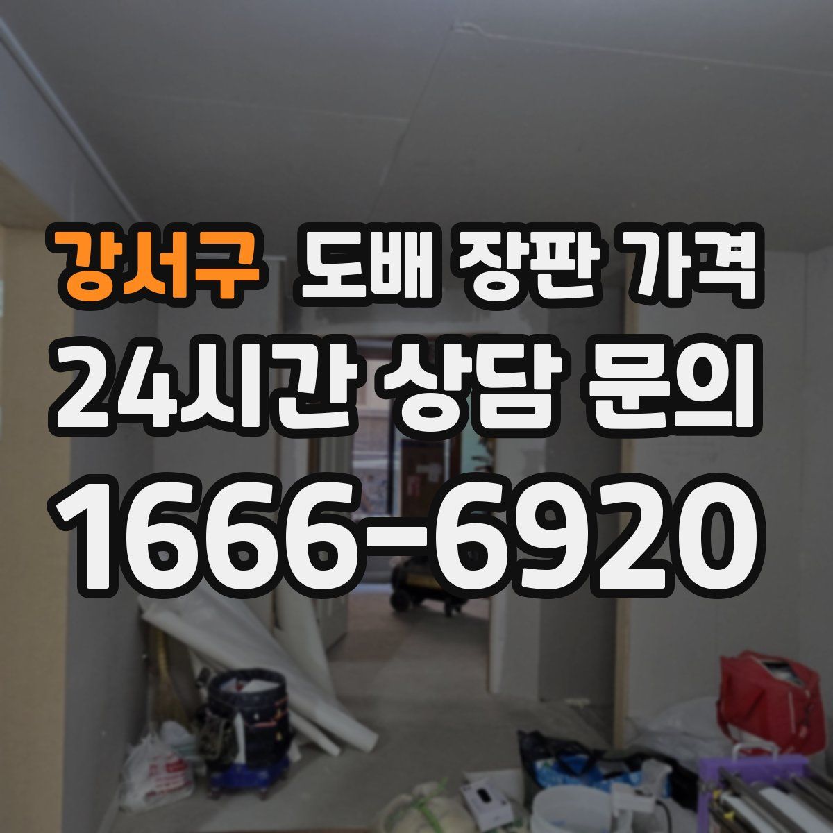 강서구 도배 장판 가격