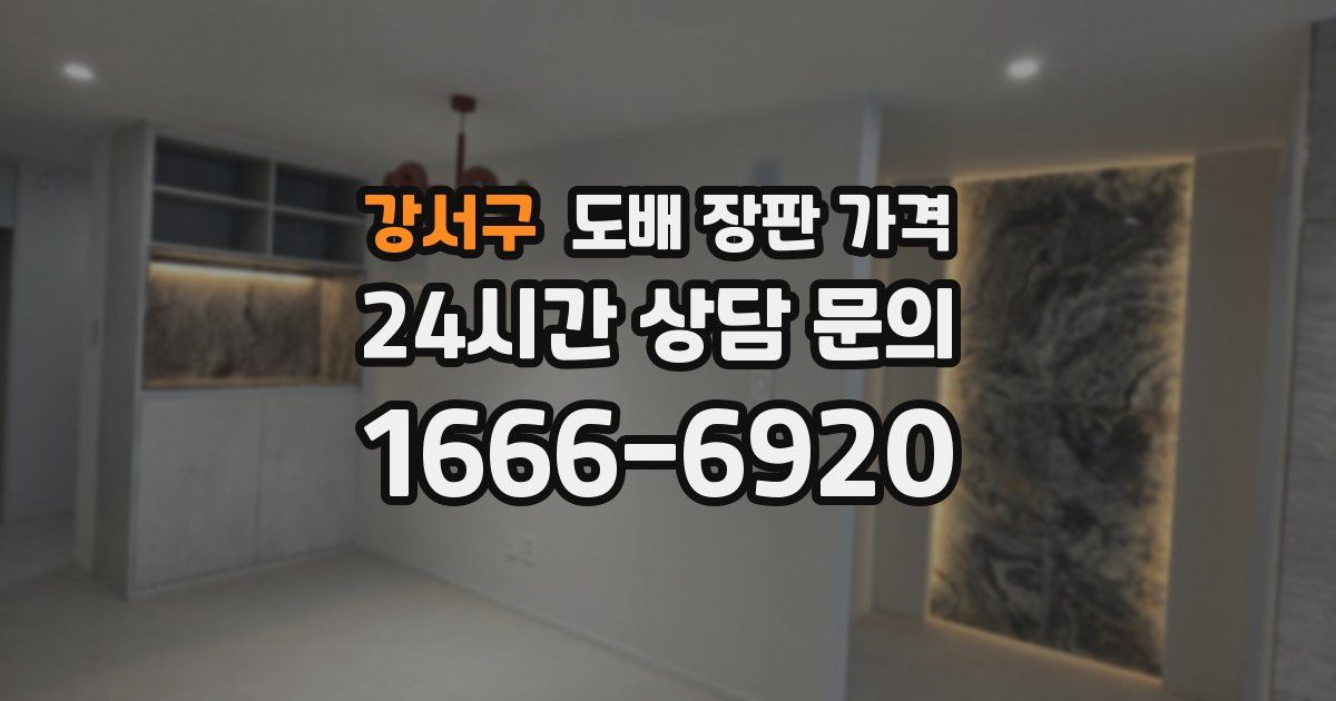 강서구 도배 장판 가격