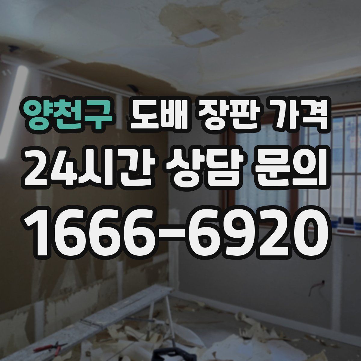양천구 도배 장판 가격