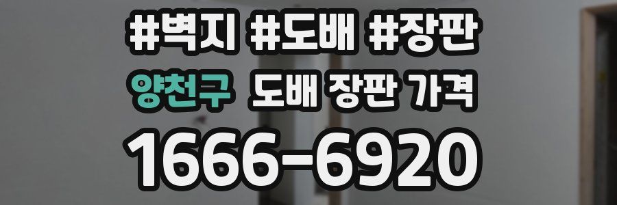 양천구 도배 장판 가격