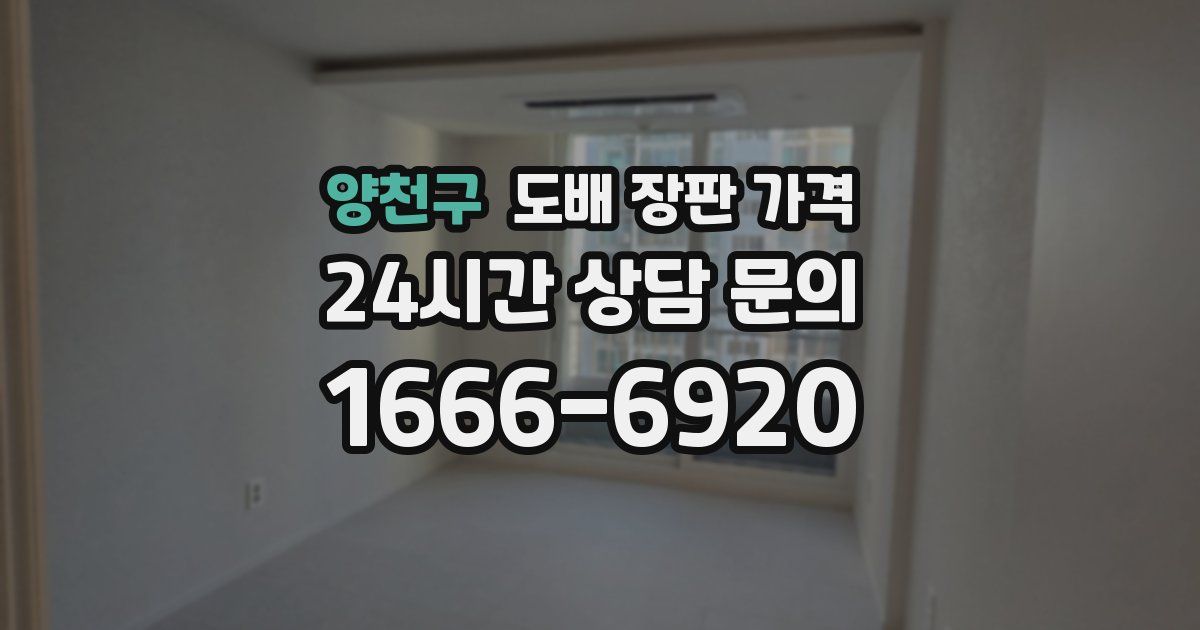 양천구 도배 장판 가격