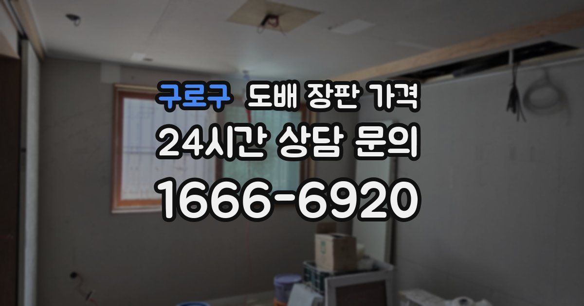 구로구 도배 장판 가격