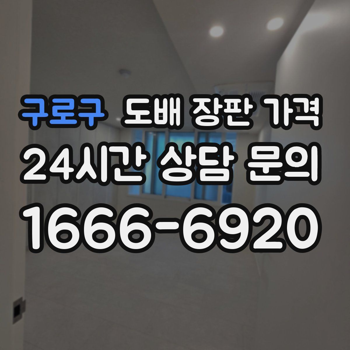 구로구 도배 장판 가격