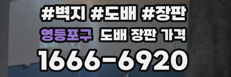 영등포구 도배 장판 가격