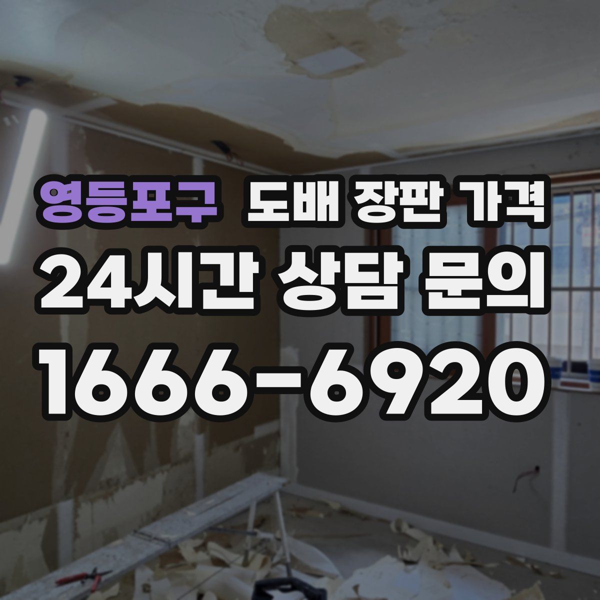 영등포구 도배 장판 가격