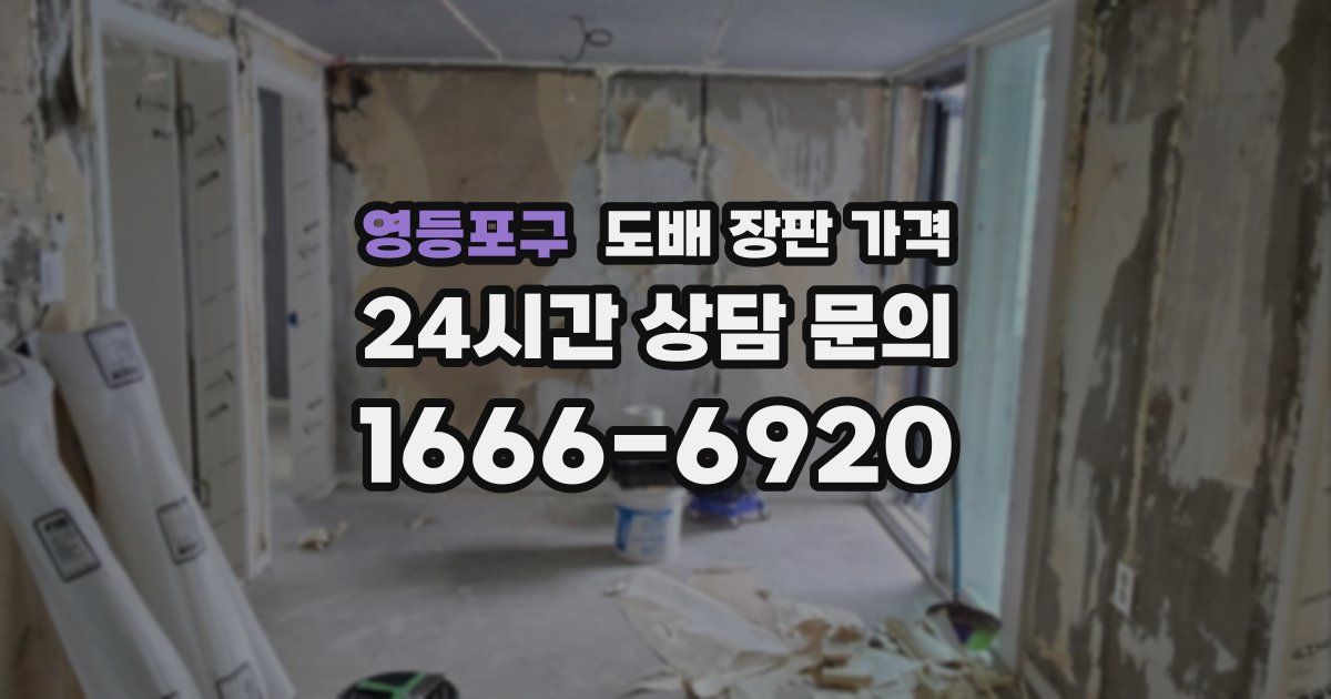 영등포구 도배 장판 가격