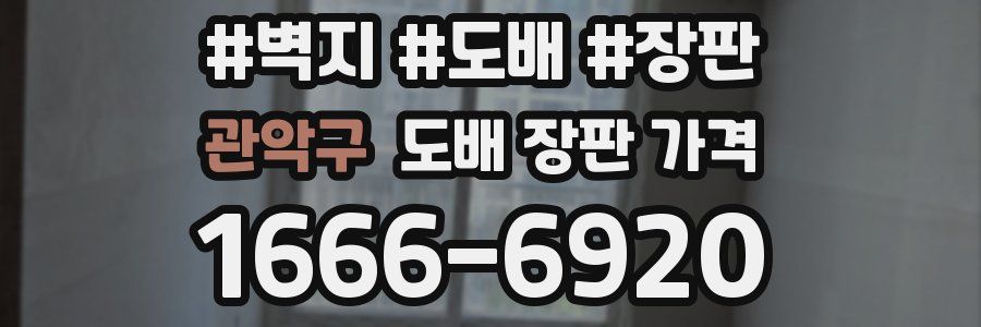 관악구 도배 장판 가격