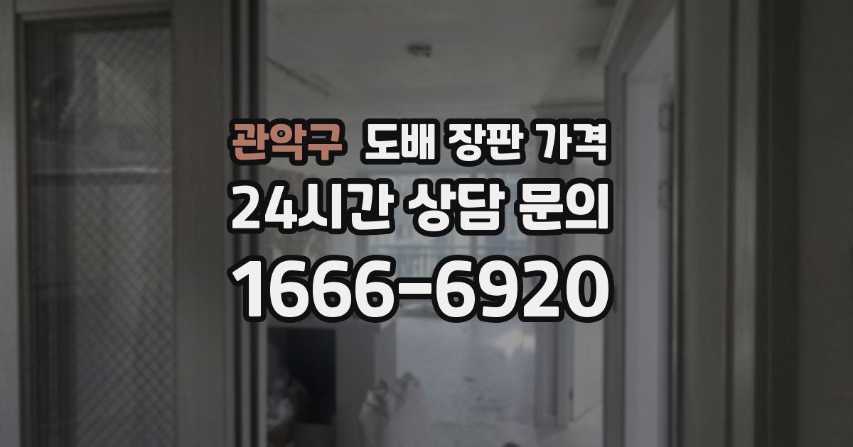 관악구 도배 장판 가격