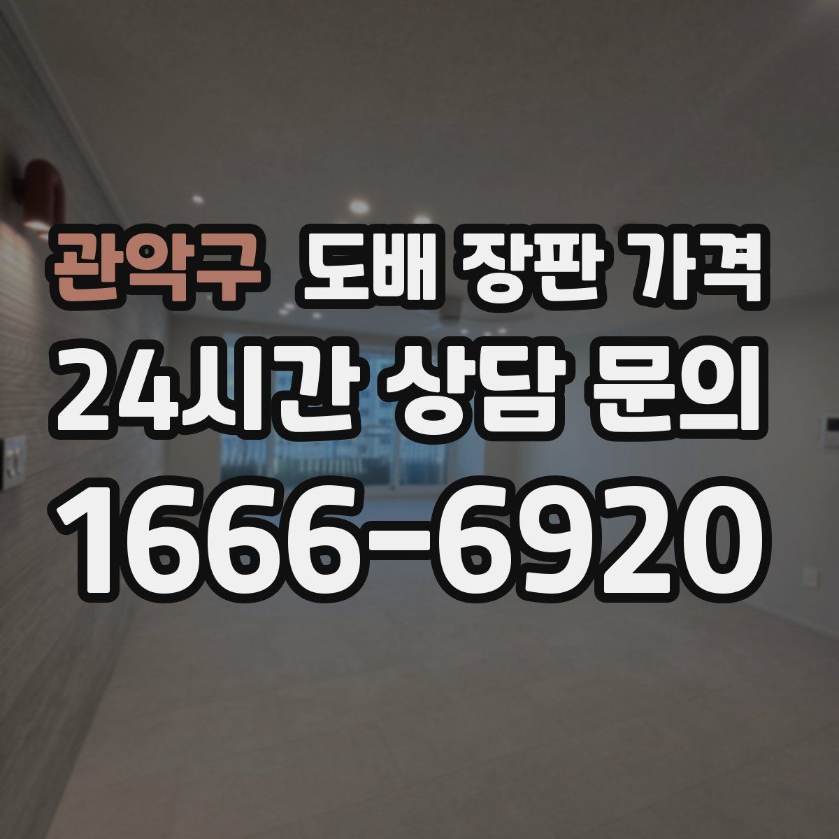 관악구 도배 장판 가격