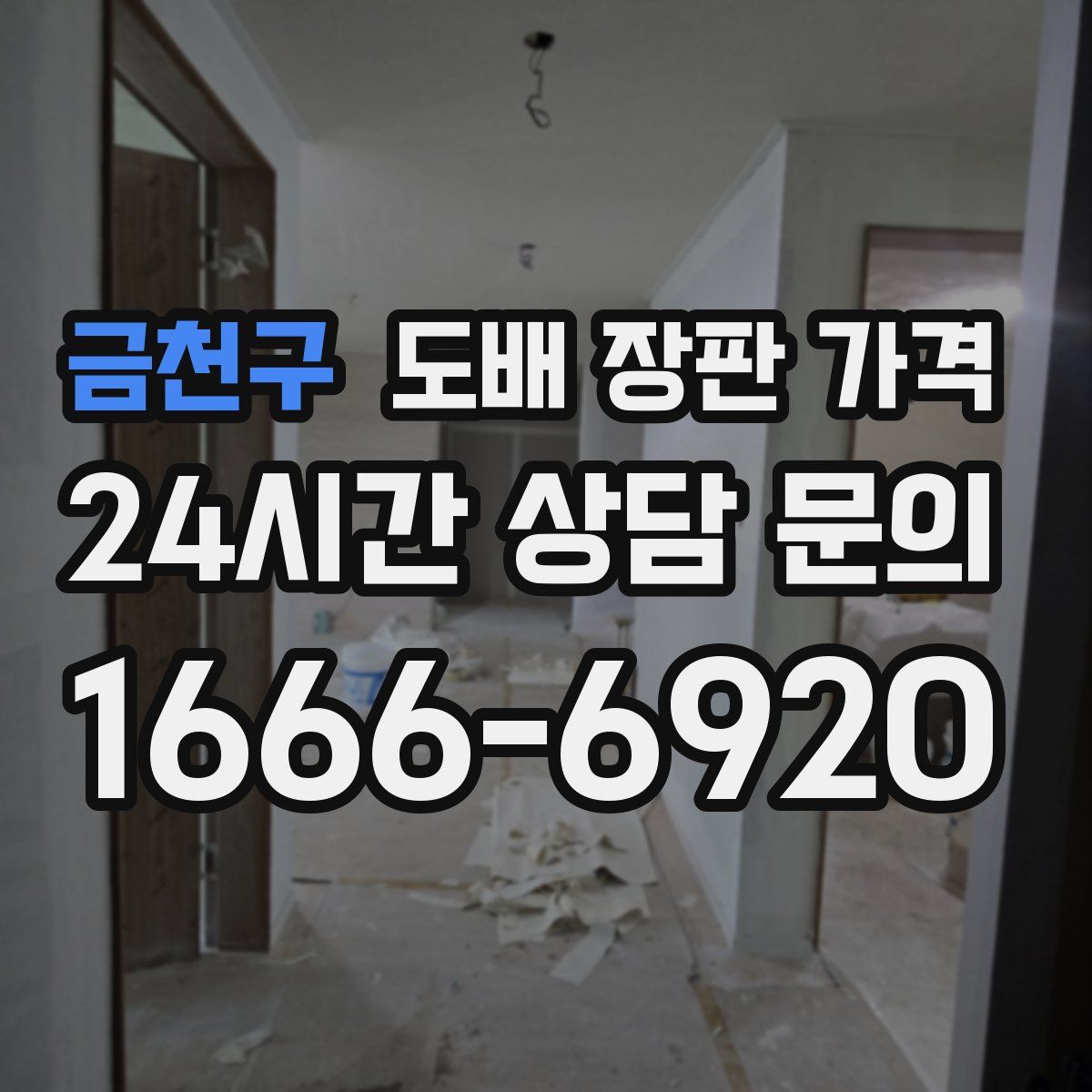 금천구 도배 장판 가격